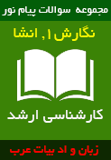 مجموعه نمونه سوالات درس  انشاء ، نگارش 1  پیام نور مقطع کارشناسی ارشد رشته ی زبان و ادبیات عرب